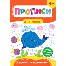 Прописи для малят  УЛА Додаємо та віднімаємо  від 4 років - Видавництво УЛА - ISBN 978-966-284-856-4
